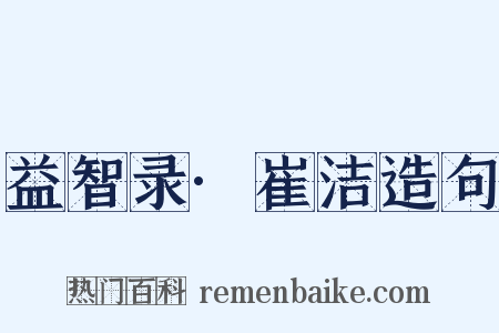 益智录·崔洁造句是什么意思的图片